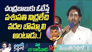 చంద్రబాబు నాయుడుపై సీఎం జగన్ వ్యాఖ్యలు @మేమంత సిద్ధం సభ | Ntv