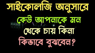 কীভাবে বুঝবেন কেউ আপনাকে ভালোবাসে কিনা? Psychology in Bangla | Interesting Psychology Bangla