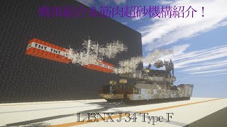 [マインクラフト軍事部]戦車＆新技術紹介！！