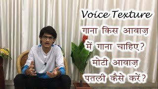 मोटी आवाज़ पतली कैसे करें? गाना किस आवाज़ में गाना चाहिए? Voice Texture Tips for Singers #SPW