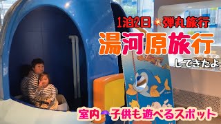 雨の中湯河原旅行🚗子供が遊べる室内スポット！そらかいちゃんねる