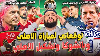 توقعاتي لنتيجة مباراة الثأر بين الاهلي وباتشوكا وتشكيل كولر في ليلة يسعى الاهلي فيها للمجد|الهستيري