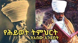 የሕይወት ትምህርት። ከአበው አንደበት