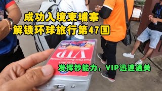 环球旅行1430天（上）：VIP待遇果然霸气，啥都不用做，直接入境柬埔寨 #鞋底骑车环球旅行 #柬埔寨 #东南亚 #旅行 #入境