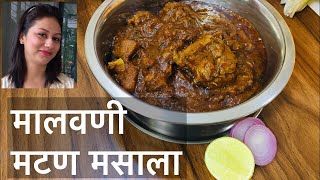 तोंडाला पाणी आणणारे मालवणी मटण रेसिपी , malvani mutton recipe, cooking with rupali marathi