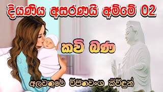 දියණිය අසරණයි අම්මේ 02 | Diyaniya Asaranai Amme 02 | සිත නිවන කවි බණ | Sitha Niwana Kavi Bana