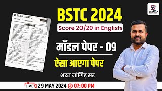 🛑 LIVE Class BSTC 2024 | Rajasthan Bstc English Model Paper #9 Important Questions Solve #bstc2024