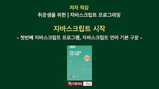 [저자 직강 | 취준생을 위한 | 자바스크립트 프로그래밍] 01. 자바스크립트 시작 - 2. 첫번째 자바스크립트 프로그램, 자바스크립트 언어 기본 구문