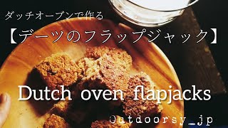 ダッチオーブンで作る【デーツのフラップジャック】Dutch oven flapjacks