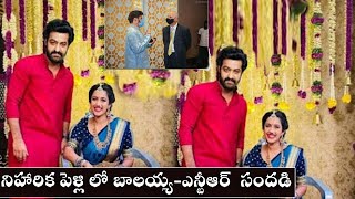 నిహారిక పెళ్లి లో బాలయ్య-ఎన్టీఆర్ సందడి ! Niharika Konidela Marriage ! Balakrishna ! Jr ntr