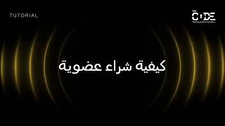 The Code | الدرس الثالث - كيفية شراء العضوية