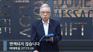 [LIVE] 면책되지 않습니다 (마태복음 27:15-26)_아침예배_베이직교회_조정민 목사_20230406