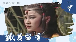 楊麗花歌仔戲－鐵扇留香 第 09 集