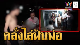 ชาวบ้านผวา! ลูกคลั่งถือมีดไล่ฟันพ่อ สำนึกผิดกราบเท้าขอขมา | ข่าวเที่ยงอมรินทร์ | 5 มิ.ย.66