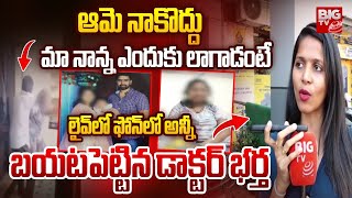 లైవ్ లో అన్నీ చెప్పేసిన డాక్టర్ భర్త | Hyderabad Doctor Praneetha Husband Phone Call | BIG TV