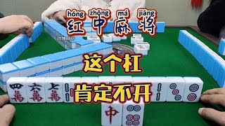 红中麻将:这个杠我不开。#麻将麻将抖起来 #打麻将 #麻将#分享打麻将日常【财神麻将】