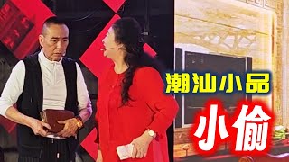 潮汕小品《小偷》 Teochew Comedy  แต้จิ๋ว