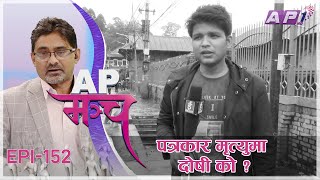 तीन करोड रुपैयाँ विद्यालयमै अलपत्र !  | AP MANCH | EPI 152 | AP1HD