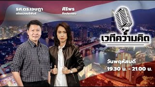 FM 96.5 | เวทีความคิด | สถิติการรับแจ้งเด็กหาย ปี 2566 เพิ่มสูงขึ้นในรอบ 5 ปี  | 11 ม.ค.67