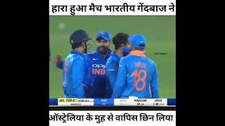 हारा हुआ मैच भारतीय गेंदबाजों ने ऑस्ट्रेलिया से छीन लिया देखे पूरा लाइव मैच ।। India vs Australia 🌏