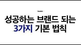 [bxd] 성공하는 브랜드가 되는 3가지 기본 법칙