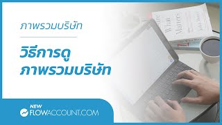 โปรแกรมบัญชี FlowAccount.com วิธีการดู ภาพรวมบริษัท