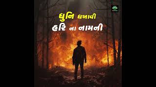 ધુનિ ધખાવી હરિ ના નામની  | Dhuni Dhakhavi hari na namni | new gujarati bhajan | @savajstudio