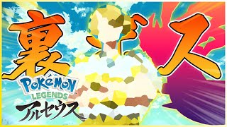 『はぁ？！』ただ、裏ボスを完封したいだけ...【Pokémon LEGENDS アルセウス】