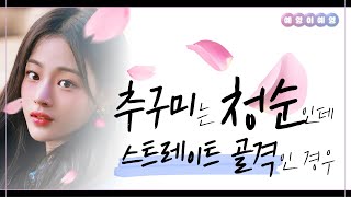 [골격진단] 청순 = 스트레이트 불가? 🚫 NOPE, 가능한 방법 다 알려드림! 😌✨🌸