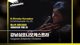 강남심포니오케스트라(Gangnam Symphony Orchestra) - N.Rimsky-Korsakov / Scheherazade Op.35 / KBS20210729