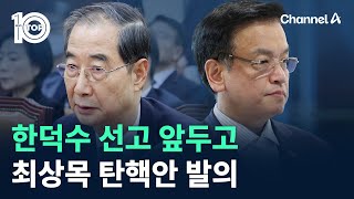 한덕수 선고 앞두고…최상목 탄핵안 발의 / 채널A / 뉴스TOP 10