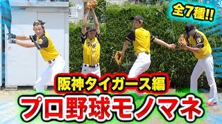 【プロ公認】ノリのプロ野球選手モノマネ！阪神編で誰も真似できないあの選手を完全再現www