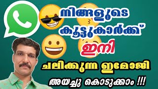 വാട്സാപ്പിൽ ചലിക്കുന്ന ഇമോജി ഉണ്ടാക്കുന്നതെങ്ങനെ How do animated emoji come about? #whatsapp#imoji