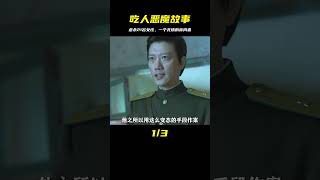 虐殺21名女性的吃人惡魔，就要找個有權有勢的爹？ #电影 #电影解说 #影视 #影视解说 #剧情