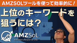 スポンサープロダクト広告：もっと上位のキーワードを狙うには