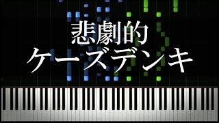 ケーズデンキのうたを短調にしてみた結果・・・