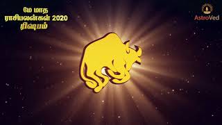 ரிஷபம் மே மாத ராசி பலன் 2020 - May month (matha) Rishabam Rasi Palan in Tamil 2020