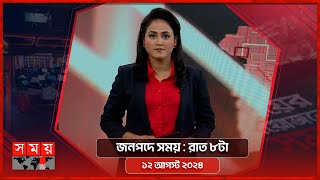 জনপদে সময় | রাত ৮টা | ১২ আগস্ট ২০২৪ | Somoy TV Bulletin 8pm | Latest Bangladeshi News