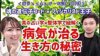 「病気が治る生き方の秘密」真の占い学×整体学【疲労とエネルギー対談・第3弾】