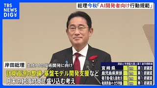 【速報】岸田総理 生成AIの技術開発・利用推進予算の支援を表明｜TBS NEWS DIG