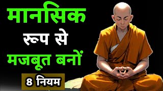 मानसिक रूप से मजबूत कैसे बनें | Buddhist Story on Mindset | Buddha Motivational Video #Motivation