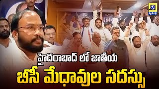 హైదరాబాద్ లో జాతీయ బీసీ మేధావుల సదస్సు | Hyderabad Latest News Updates | Swatantra Telugu News