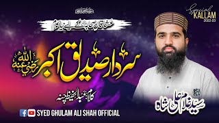 Sardar Seddique Akbar سردار صدیق اکبر New Heart Touching Kalam 22-2023 By||Syed Ghulam Ali Shah||