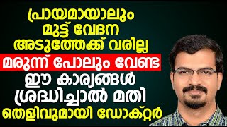 പ്രായമായാലും മുട്ട് വേദന അടുത്തേക്ക് വരില്ല മരുന്ന് പോലും വേണ്ട