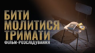 Бити. Молитися. Тримати – наркозалежність і реабілітація в Україні | Розслідування Суспільного