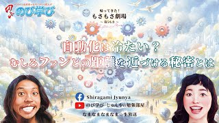 第５もさ 自動化は冷たい？むしろファンとの距離を近づける秘密とは