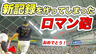 【伝説】ロマン砲を打ちすぎてついにシリーズ新記録を達成してしまったオリックスの救世主【プロスピ,新アタレバー#65】