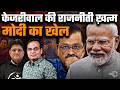 Modi Action Soon on Rahul Gandhi? | Kejriwal ने दिया डबल धोखा - Sunita और Sisodiya | Harsh Kumar