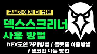 초보자에게 더 쉬운! 덱스스크리너 사용방법 │ 밈코인 사는 방법부터 DEX 거래 방법 알려드릴게요