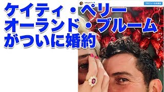 歌手 ケイティ・ペリー と俳優 オーランド・ブルーム がついに婚約